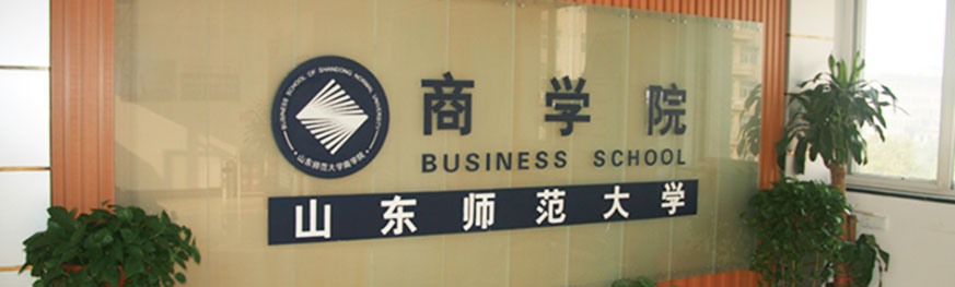 school profile-山师商学院